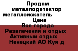 Продам металлодетектор (металлоискатель) Minelab X-Terra 705 › Цена ­ 30 000 - Все города Развлечения и отдых » Активный отдых   . Ненецкий АО,Куя д.